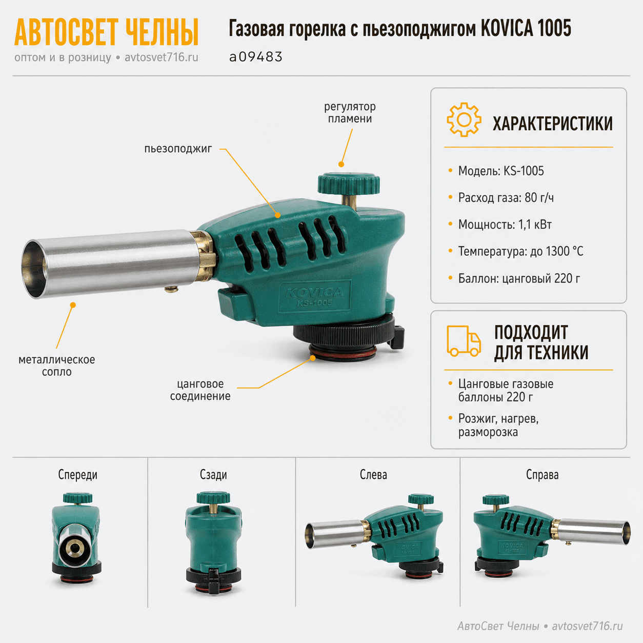 Газовая горелка с пьезоподжигом KOVICA 1005 (КОРЕЯ 4-003) 1/10/60 следопыт 199р а09483