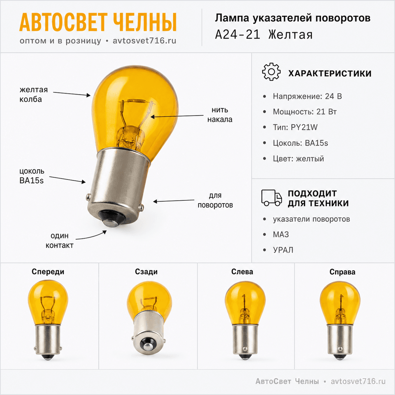 24-21-2 BA15s желтая, Лампа ук.поворотов А24-21 Ж КЭП А24-21 Желтая