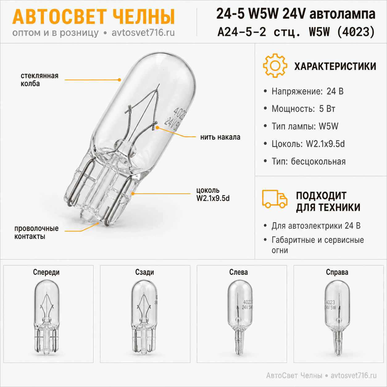 24-5 без/ц W5W (5W) 24V автолампа (б/ц) /КЭП А24-5-2 стц. W5W (4023)