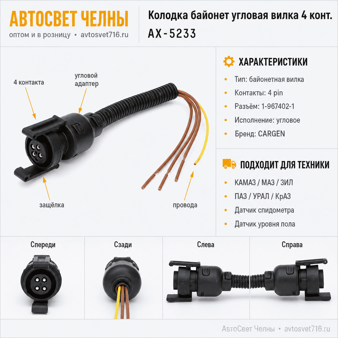 Колодка байонет угловая 4 контакта штырь 1-967402-1 с проводами в гофре АХ5233