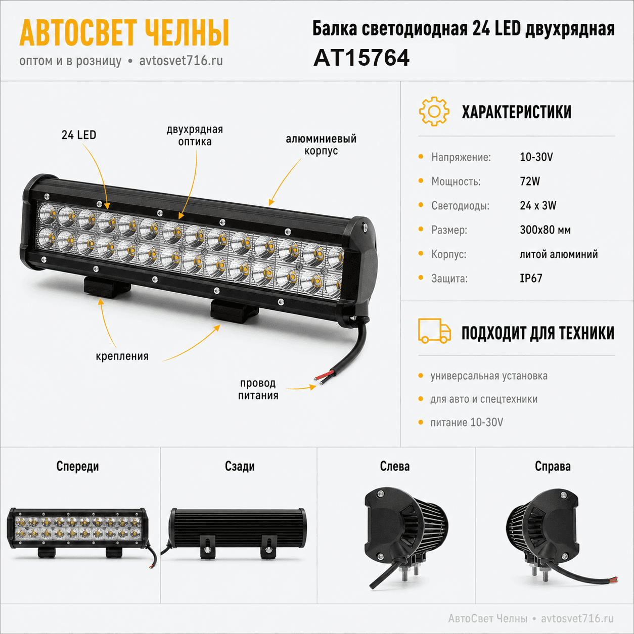 Балка светодиодная 24 LED двухрядная 10-30V, 72W (300х80мм) №14 АТ15764