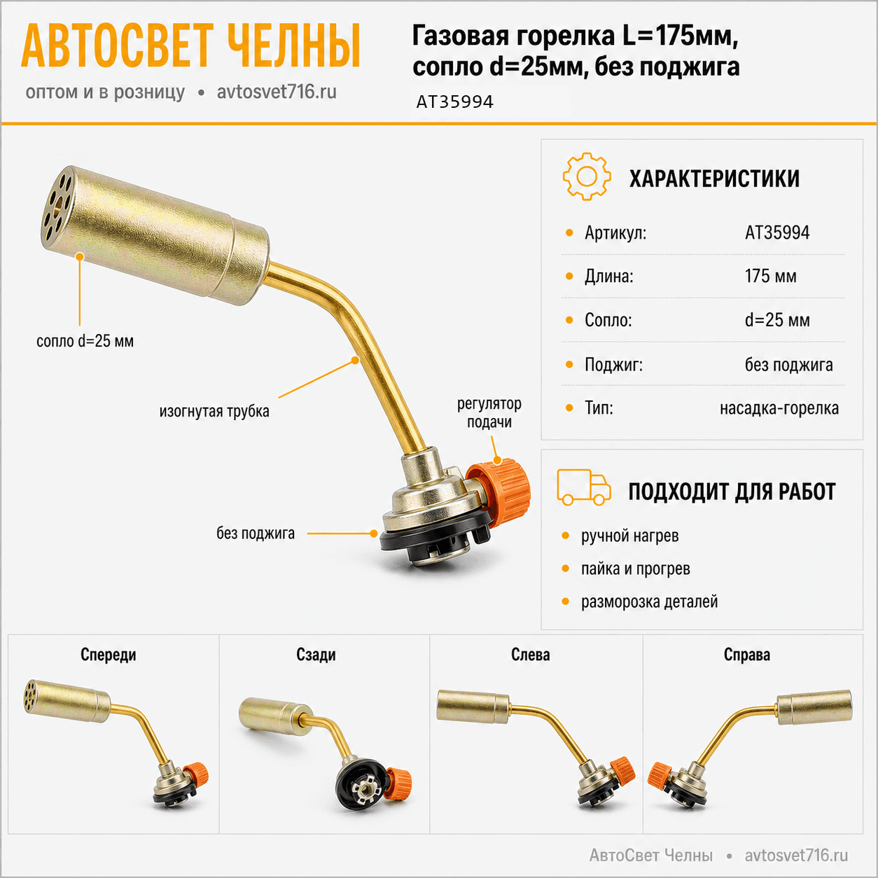 Газовая горелка L=175мм, сопло d=25мм, без поджига (АТ35994)