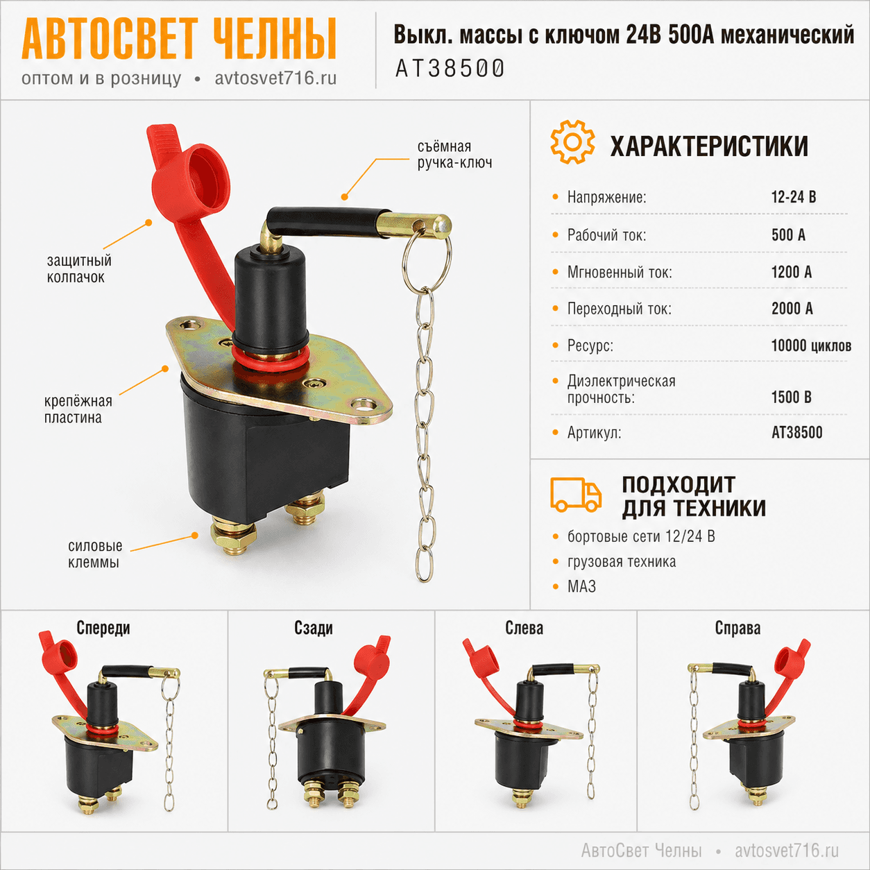 Выкл.массы с ключом 24В 500А механический с противоугонкой АТ38500