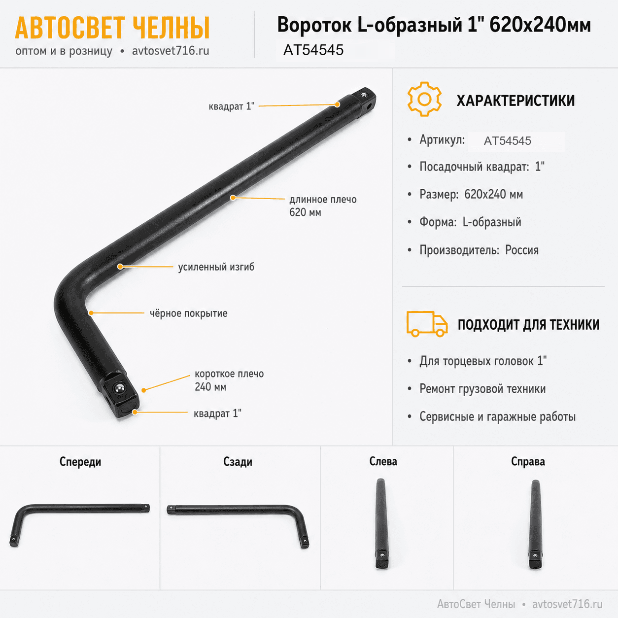 Вороток L-образный 1" 620х240мм АТ54545