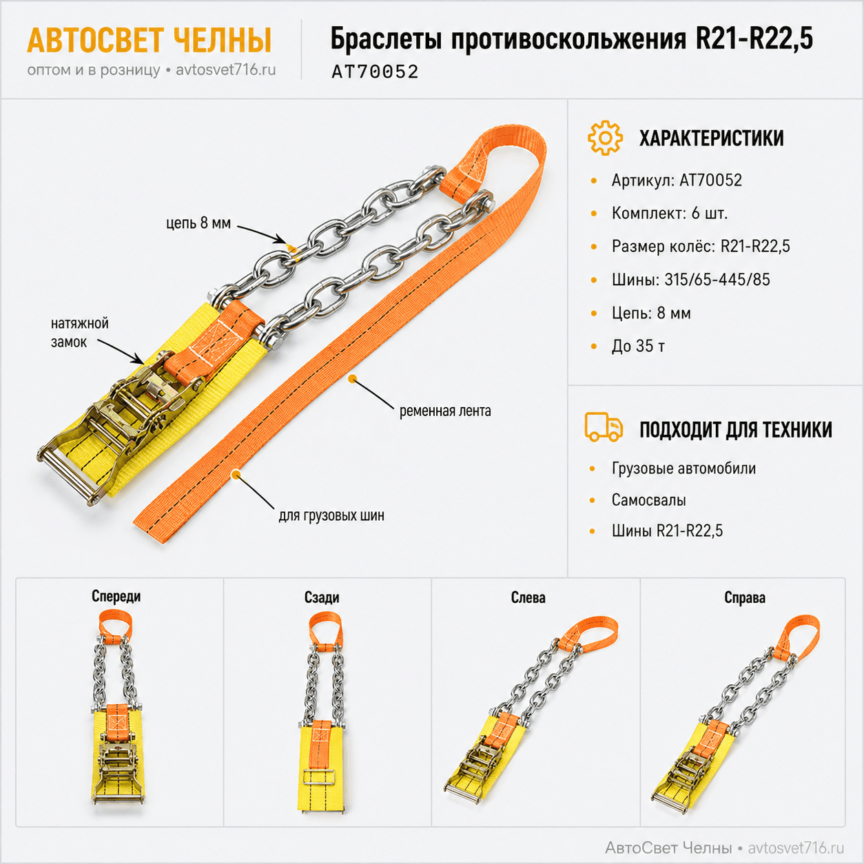Браслеты противоскольжения R21-R22,5 комплект 6шт (315/65-445/85, цепь 8мм, до 3 АТ70052