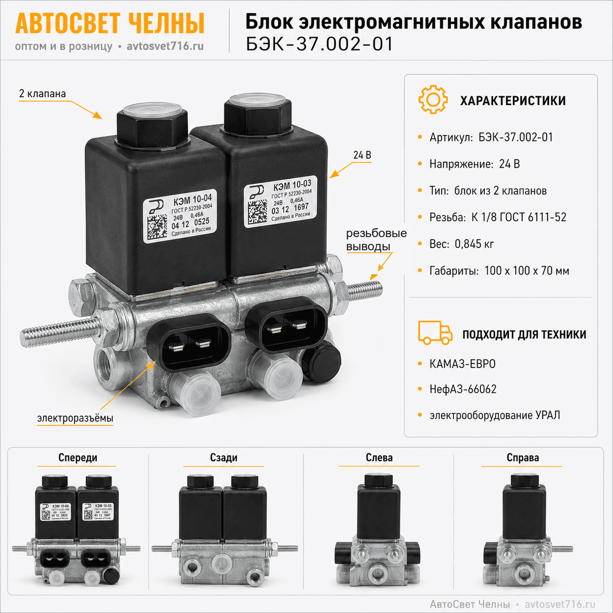 Блок электромагнитных клапанов БЭК-37.002-01 /Родина