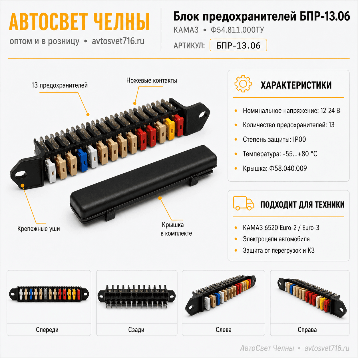 Блок предохранителей БПР-13.06 ЕВРО-3 Ф54.811.000ТУ КАМАЗ /ЗК