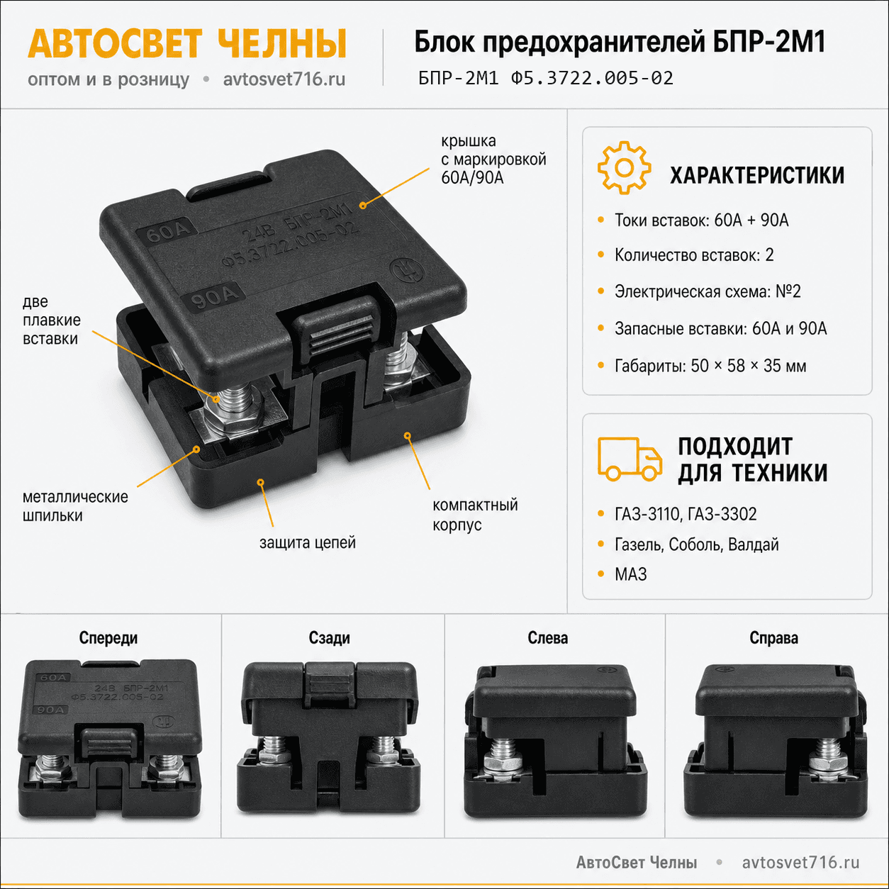 Блок предохранителей БПР-2М1,ГАЗ-3110,3302,МАЗ 60А+90А малый /ЗК БПР-2М1 Ф5.3722.005-02