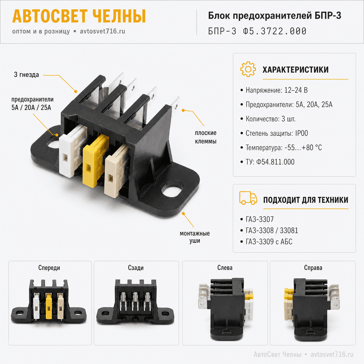Блок предохранителей БПР-3,3 гнезда, 5А, 20А, 25А, Ф54.811.000 ТУ /ЗК БПР-3 Ф5.3722.000