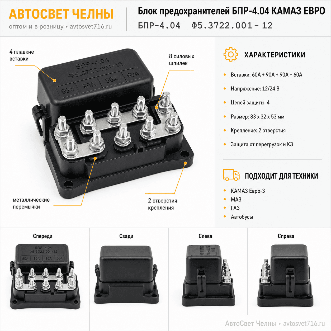 Блок предохранителей БПР-4.04 КАМАЗ ЕВРО (60+90+90+60) Ф5.3722.001-12 /ЗК БПР-4.04 Ф5.3722.001-12