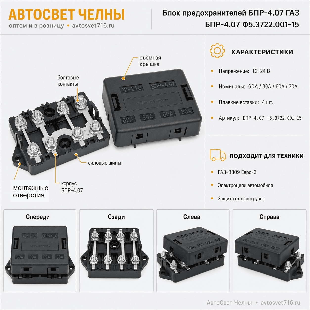 Блок предохранителей БПР-4.07 ГАЗ (60х30х30х60) Ф5.3722.001-15 (111.3722/ЗК БПР-4.07 Ф5.3722.001-15