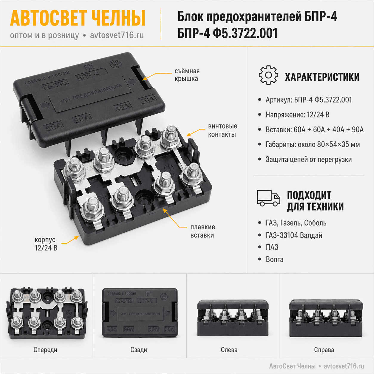 Блок предохранителей БПР-4 ГАЗ, УАЗ, ПАЗ (60А+60А+40А+90А) /ЗК БПР-4 Ф5.3722.001