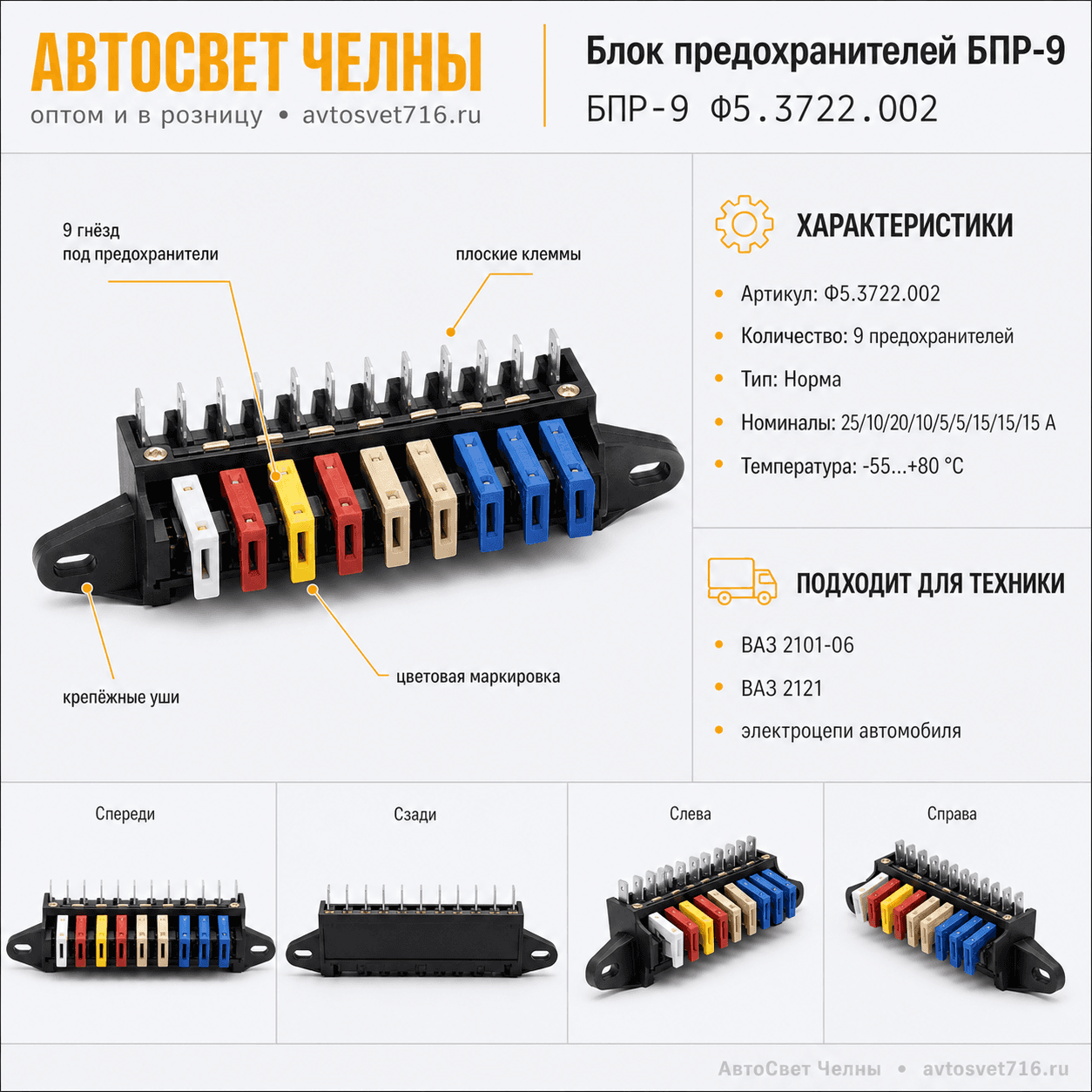 Блок предохранителей БПР-9 Ф5.3722.002, ВАЗ 2101-06, ВАЗ 2121 /ЗК