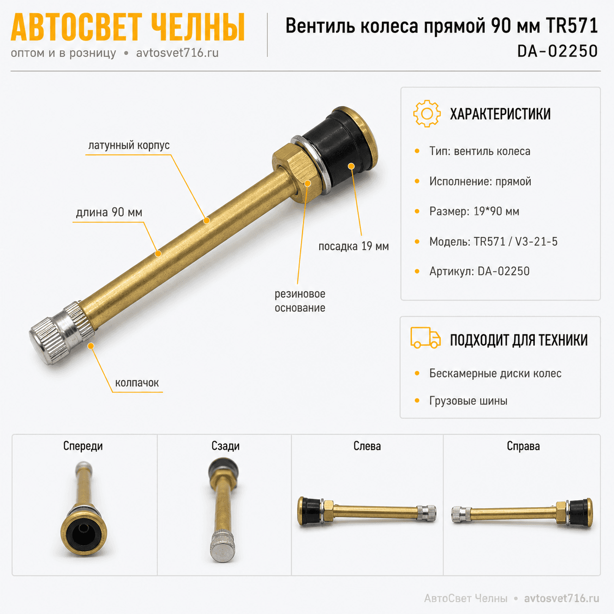 Вентиль колеса прямой 90 мм TR571 (19*90) на бескамерный диск колеса (V3-21-5) DA-02250