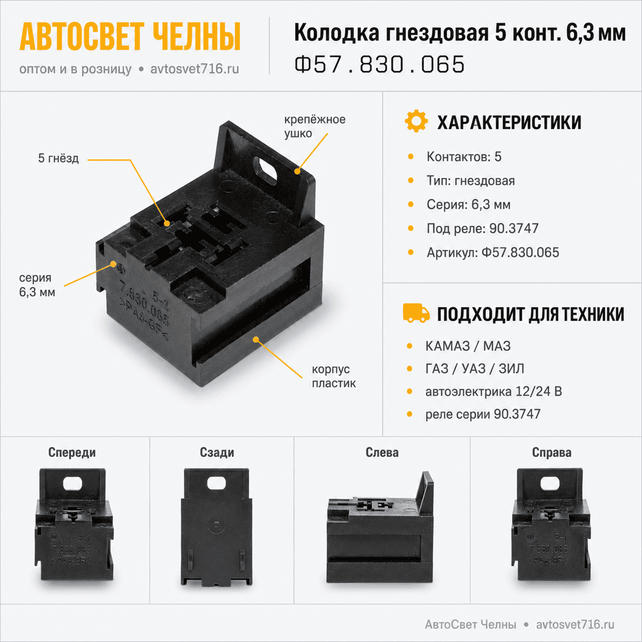 Колодка гнездовая 5 конт. серии 6,3 мм. под реле 90.3747 /ЗК Ф57.830.065