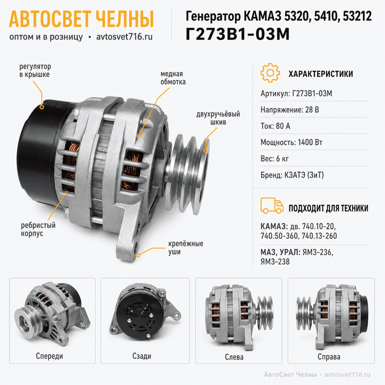 Генератор КАМАЗ 5320, 5410, 53212, (ген.Г273В1-03М 28В, 80А ЗиТ)