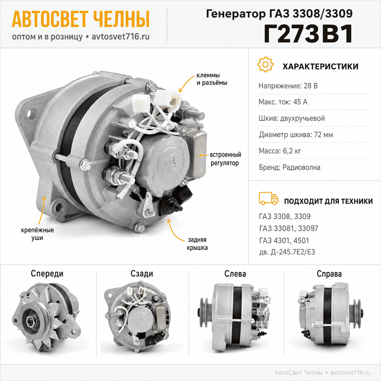 Генератор ГАЗ 3308, 3309, дв. Д-245.7Е3, (ген.Г273В1-3-03 24В, 45А, РАДИОВОЛНА