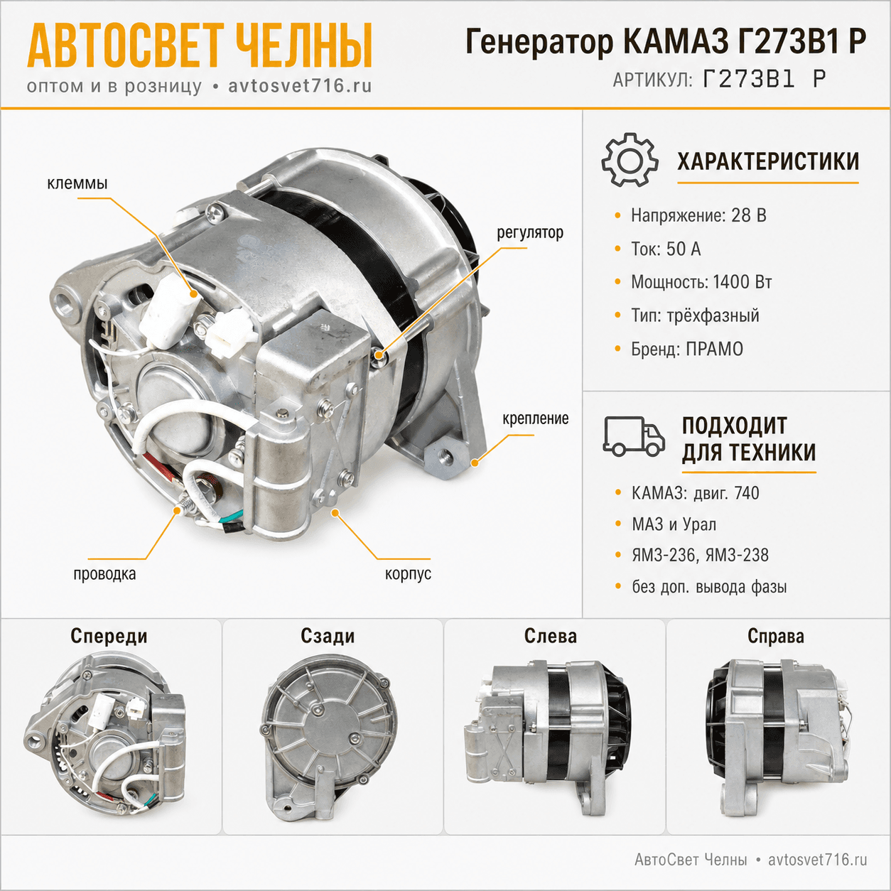 Генератор КАМАЗ 5320, 5410, 53212, (ген.Г273В1 28В, 50А ПРАМО) Г273В1 Р