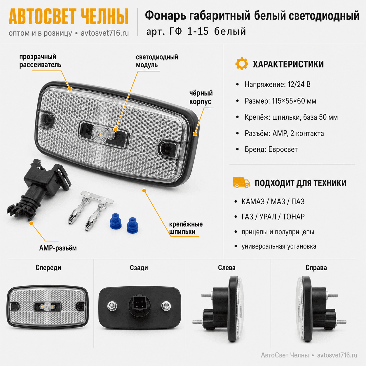 Фонарь габаритный со световозвращ. ГФ1-15 диод 12/24В L50 белый, Евросвет ГФ 1-15 белый
