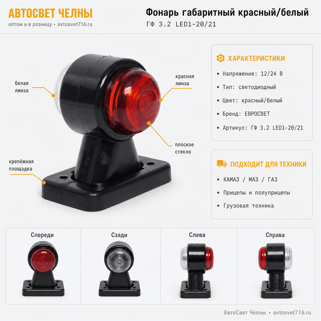 Фонарь габаритный ГФ3.2 LED1 12/24v бело-красный плоское стекло /ЕС ГФ 3.2 LED1-20/21