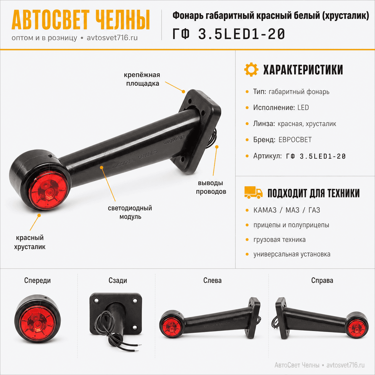Фонарь габаритный ГФ3.5 LED1 12/24v бело-красный (хрусталик) /ЕС ГФ 3.5LED1-20