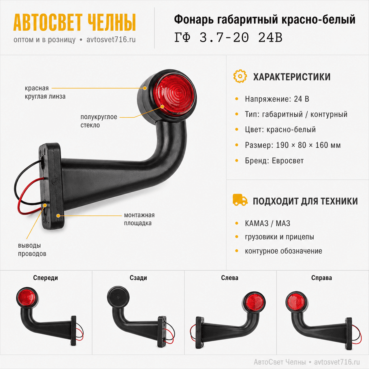 Фонарь габаритный ГФ3.7-20 крас/бел полукруглое стекло, АМР080 провод /ЕС ГФ 3.7-20 24В