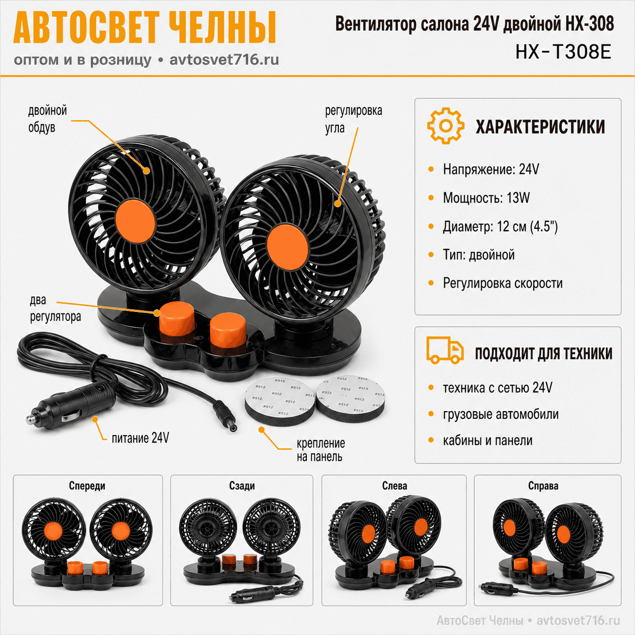 Вентилятор салона 24V двойной HX-308 12см (4.5) (13W) диммер, с регул. углами о HX-T308E