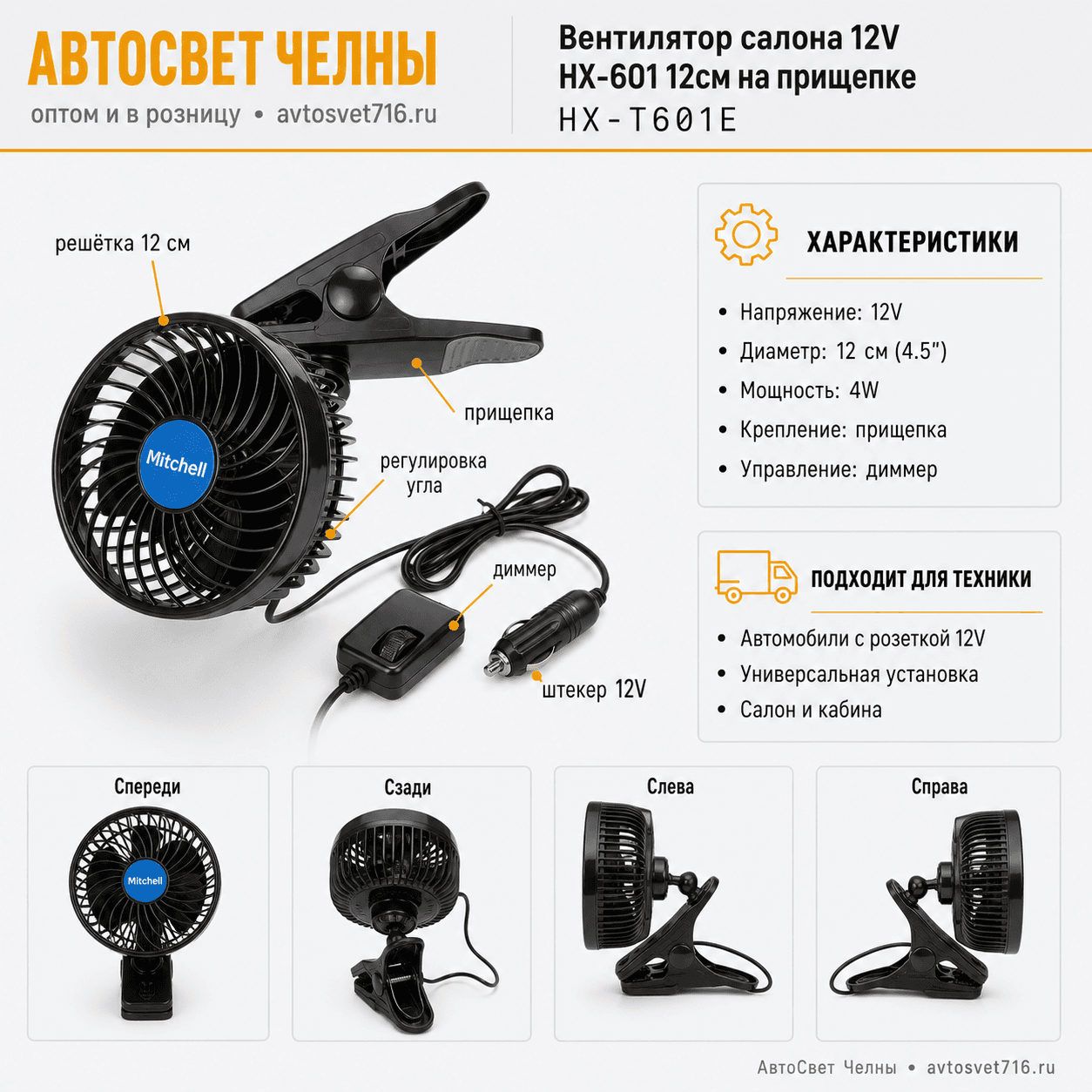 Вентилятор салона 12V HX-601 12см на прищепке MITCHELL HX-T601E