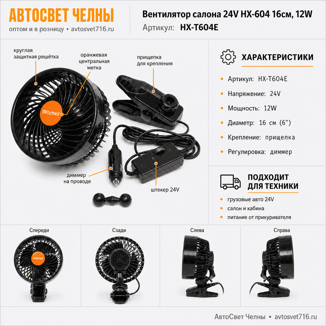 Вентилятор салона 24V HX-604 16см (6") (12W) диммер, на прищепке, MITCHE HX-T604E