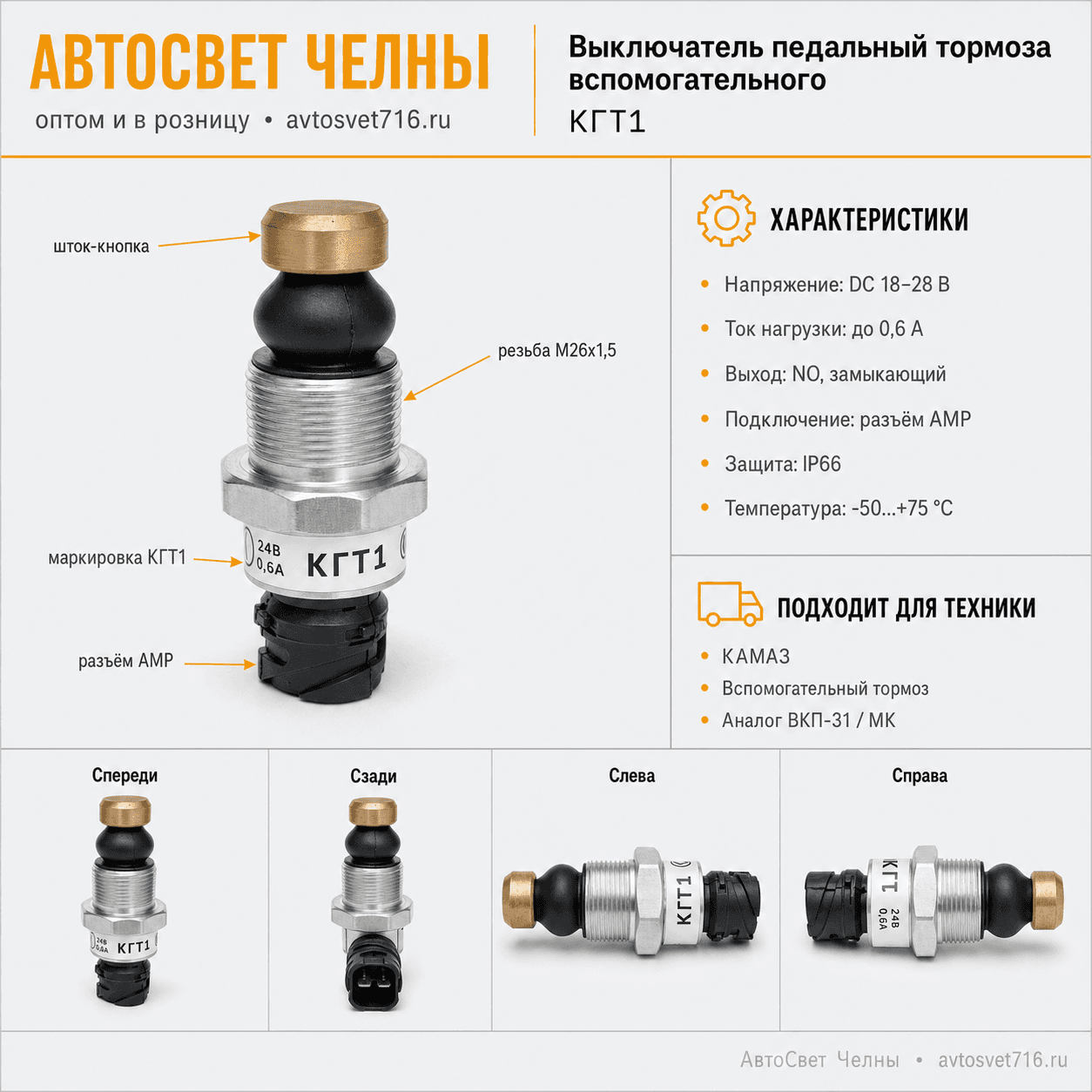 Выключатель педальный тормоза вспомогательного КГТ1, аналог ВКП-31 /МК