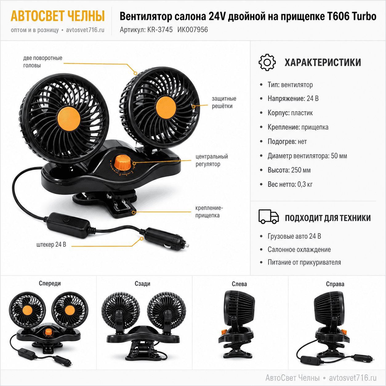 Вентилятор салона 24V Двойной на прищепке Т606 Turbo KR-3745 KR-3745 ИК007956