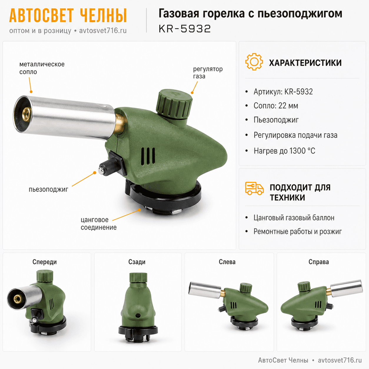 Газовая горелка с пьезоподжигом сопло 22 мм АТ35998 KR-5932