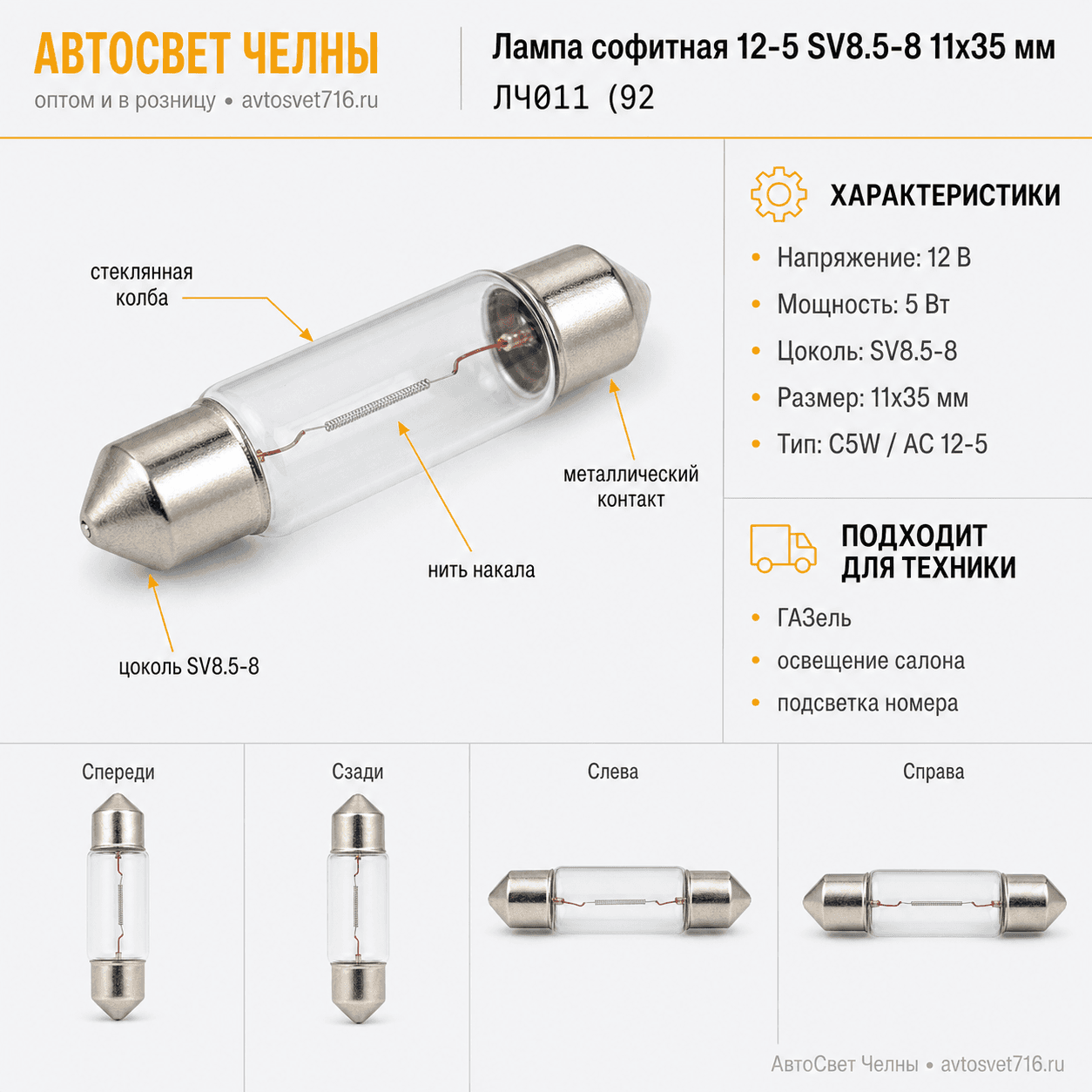 12-5 лампа софитная SV8.5-8 11х35мм, Диалуч ЛЧ011 ЛЧ011 (92