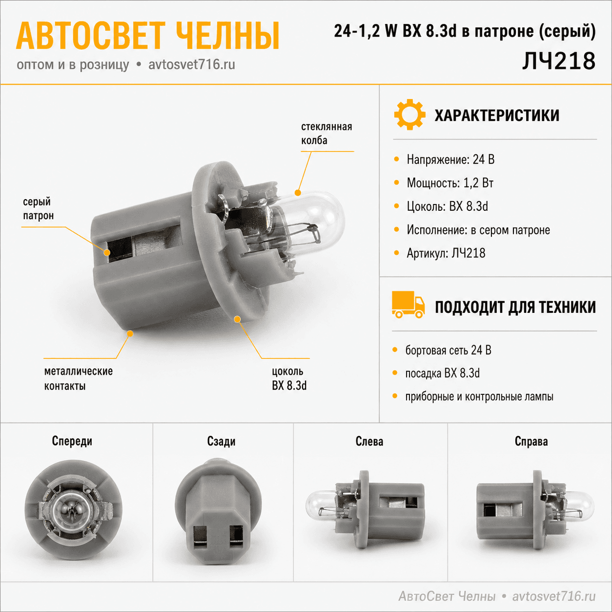 24-1,2 W BX 8.3d в патроне (серый)Лампа без/ц, Диалуч ЛЧ218-СР