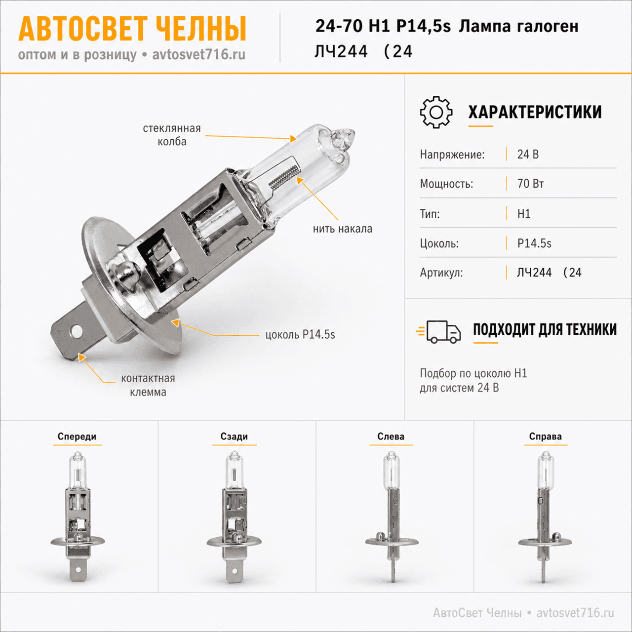 24-70 Н1 P14,5s Лампа галоген. Диалуч ЛЧ244 ЛЧ244 (24