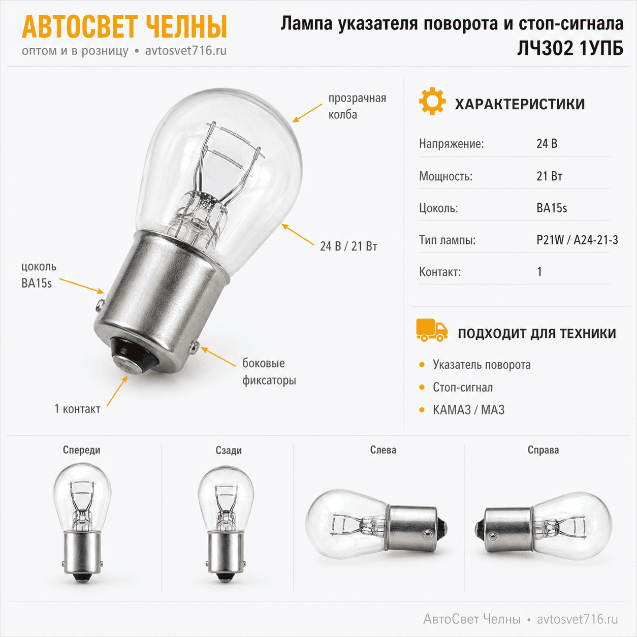 24-21-3 BA15s, Лампа ук.пов.и ст.сигн., Диалуч ЛЧ302 (Б) ЛЧ302 1УПБ