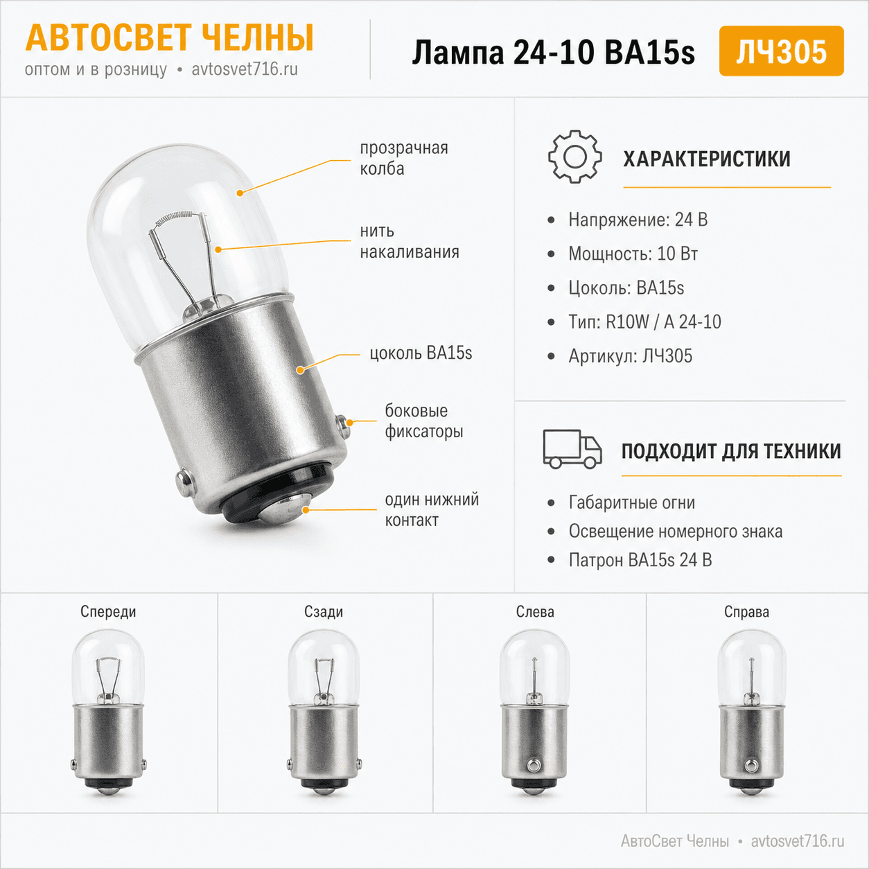 24-10 Лампа габ.огн.осв.н.зн.и осв.ВА15s Диалуч ЛЧ305-1(Б)