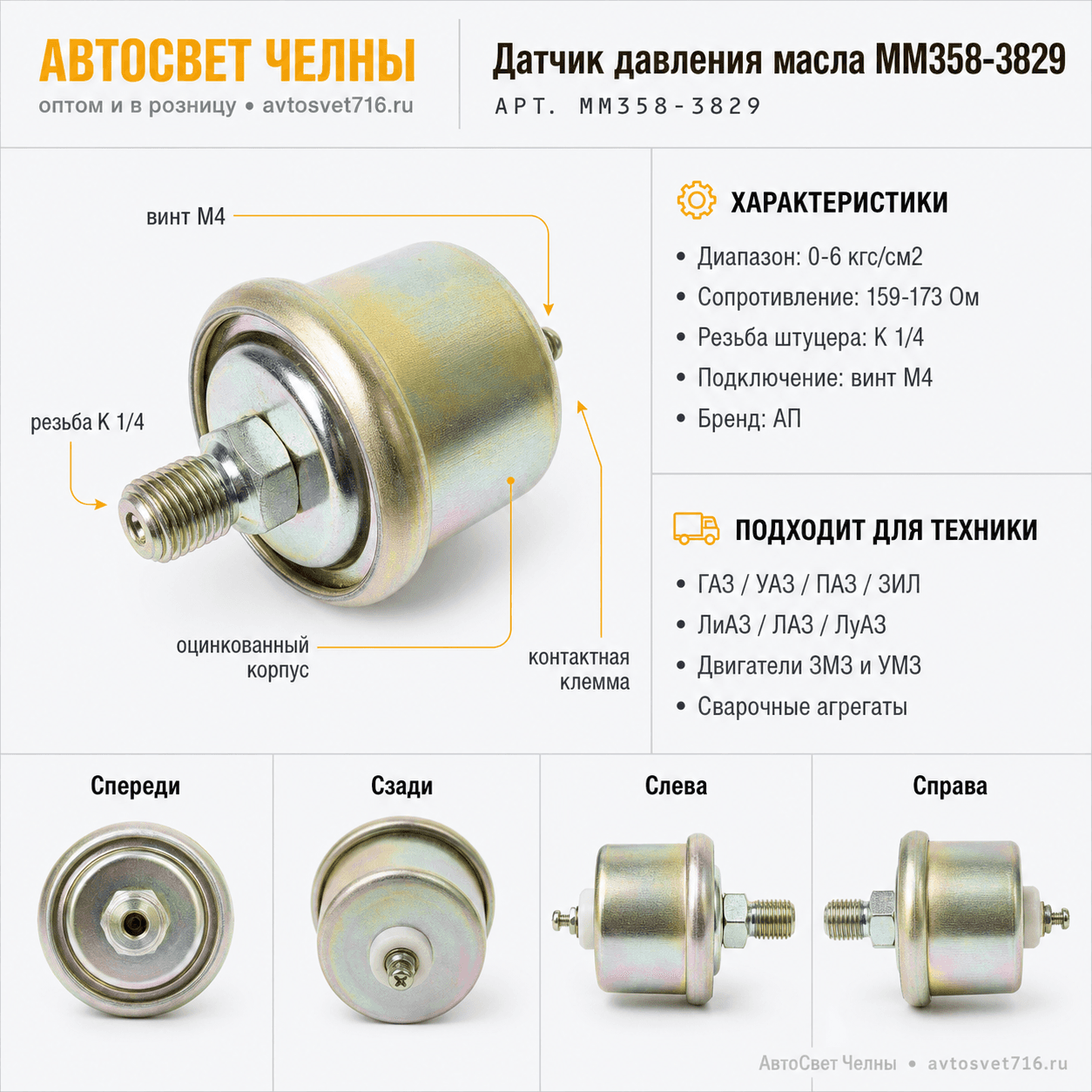 Датчик давл.масла ГАЗ, ЛАЗ, РАФ, УАЗ, ММ358 0-6 кгс/см2 159-173 Ом /АП ММ358-3829