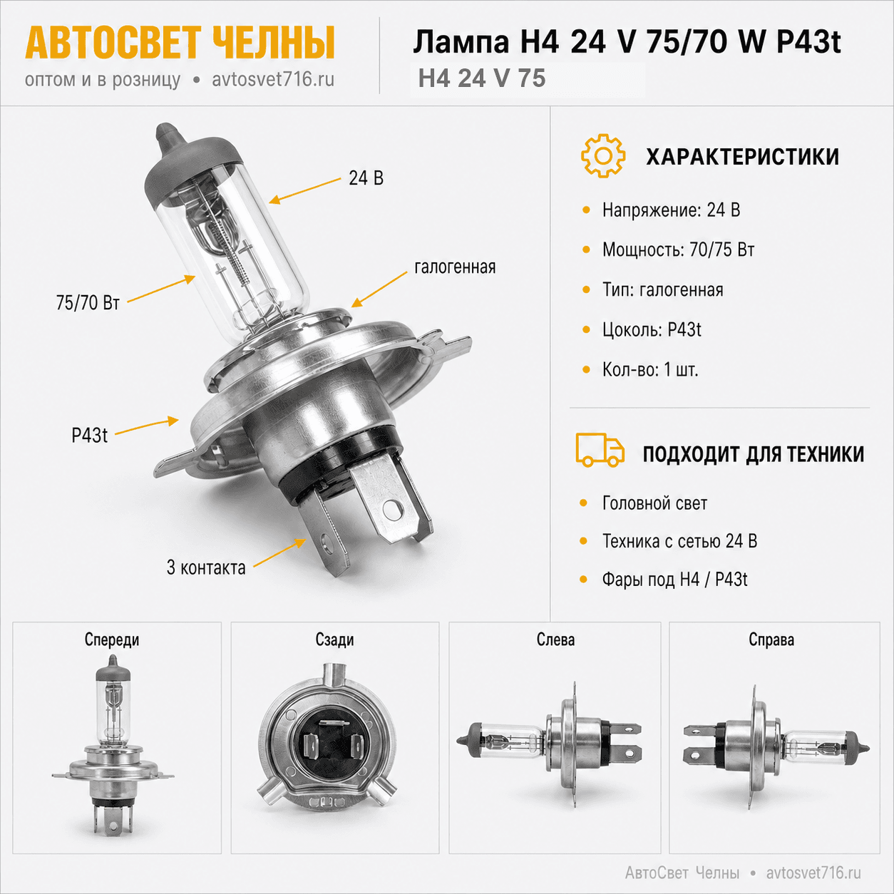 24-75-70 Н4 (Р43t) 24 V 75/70 W P43t-38 Formula sveta Н4 24 V 75