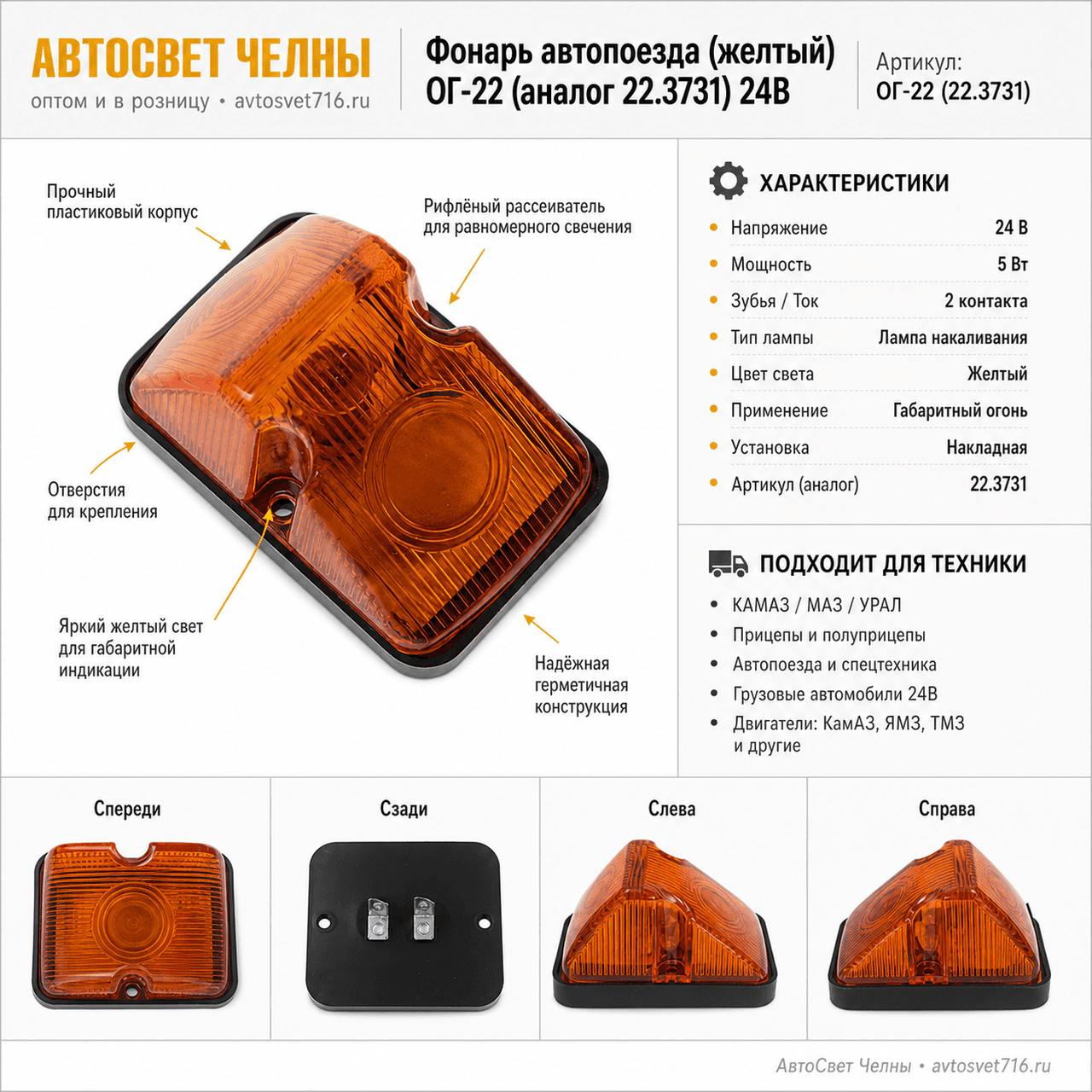 Фонарь автопоезда ОГ-22 (аналог 22.3731) (желтый) 24В /ВиД ОГ-22 (22.3731)
