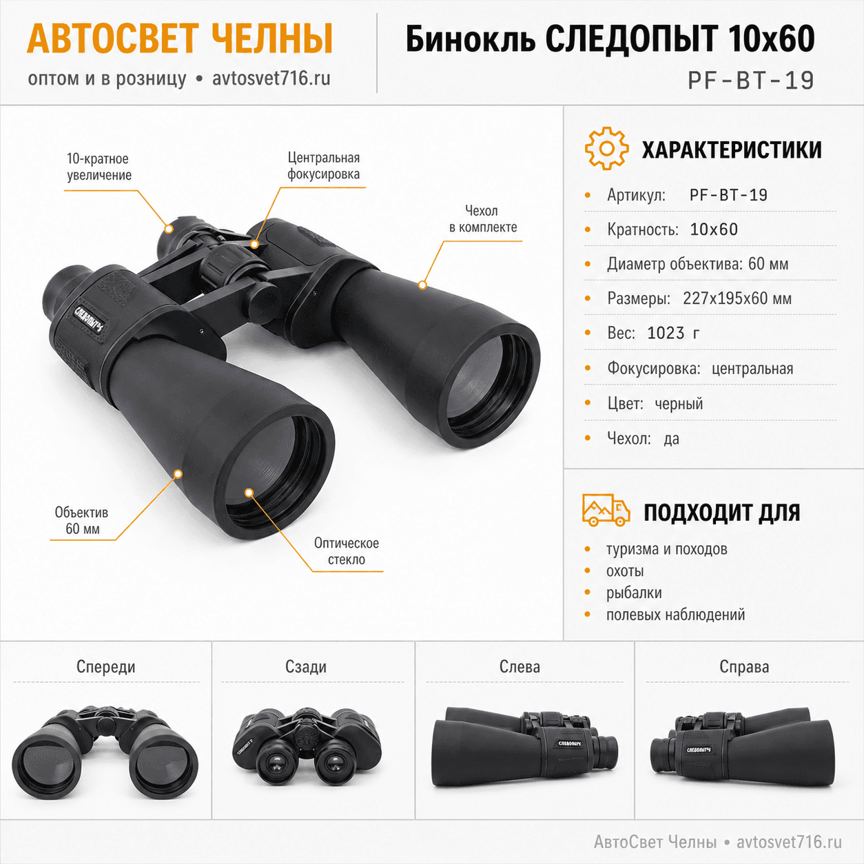 Бинокль СЛЕДОПЫТ, 10х60, черный, 227*195*60 мм, 1023 г, в чехле PF-BT-19