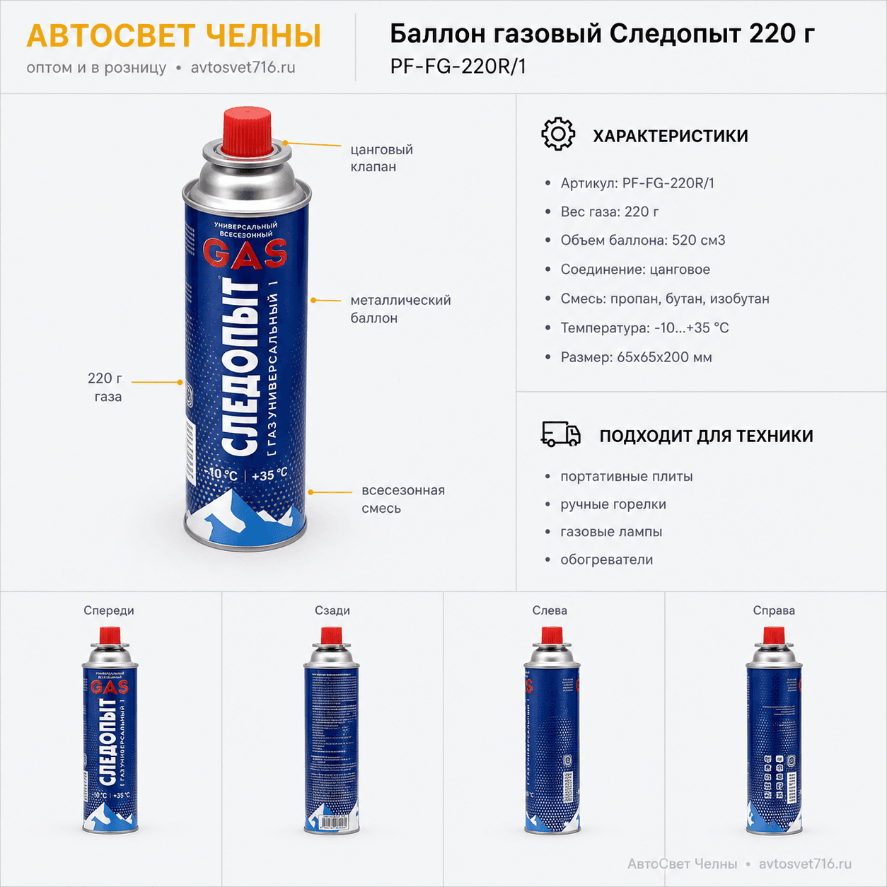 Баллон газовый следопыт 220гр, цанг,(всесезонный), PF-FG-220R/1