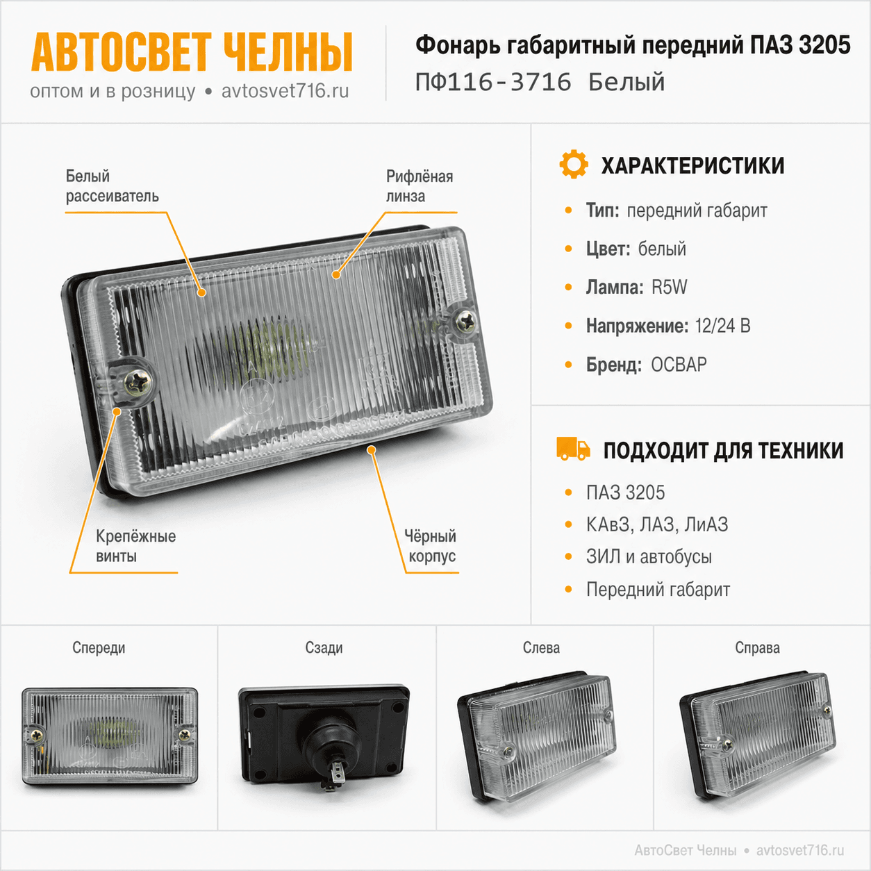 Фонарь габаритный передний П-3205, авт. ПФ116 /ОСВАР ПФ116-3716 Белый
