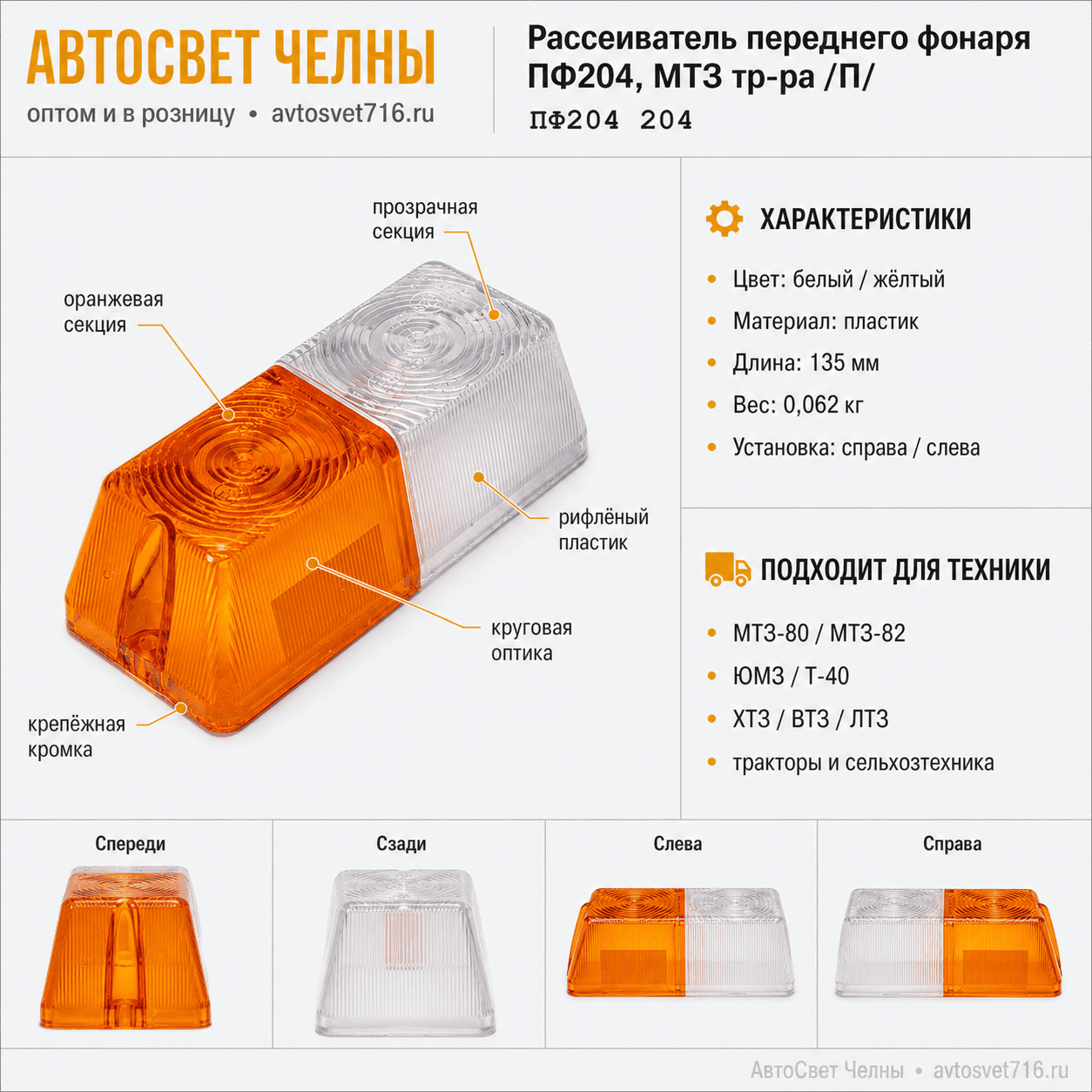 Рассеиватель ПФ204 переднего фонаря, МТЗ тр-ра бело-желтый /ВИД ПФ204 204