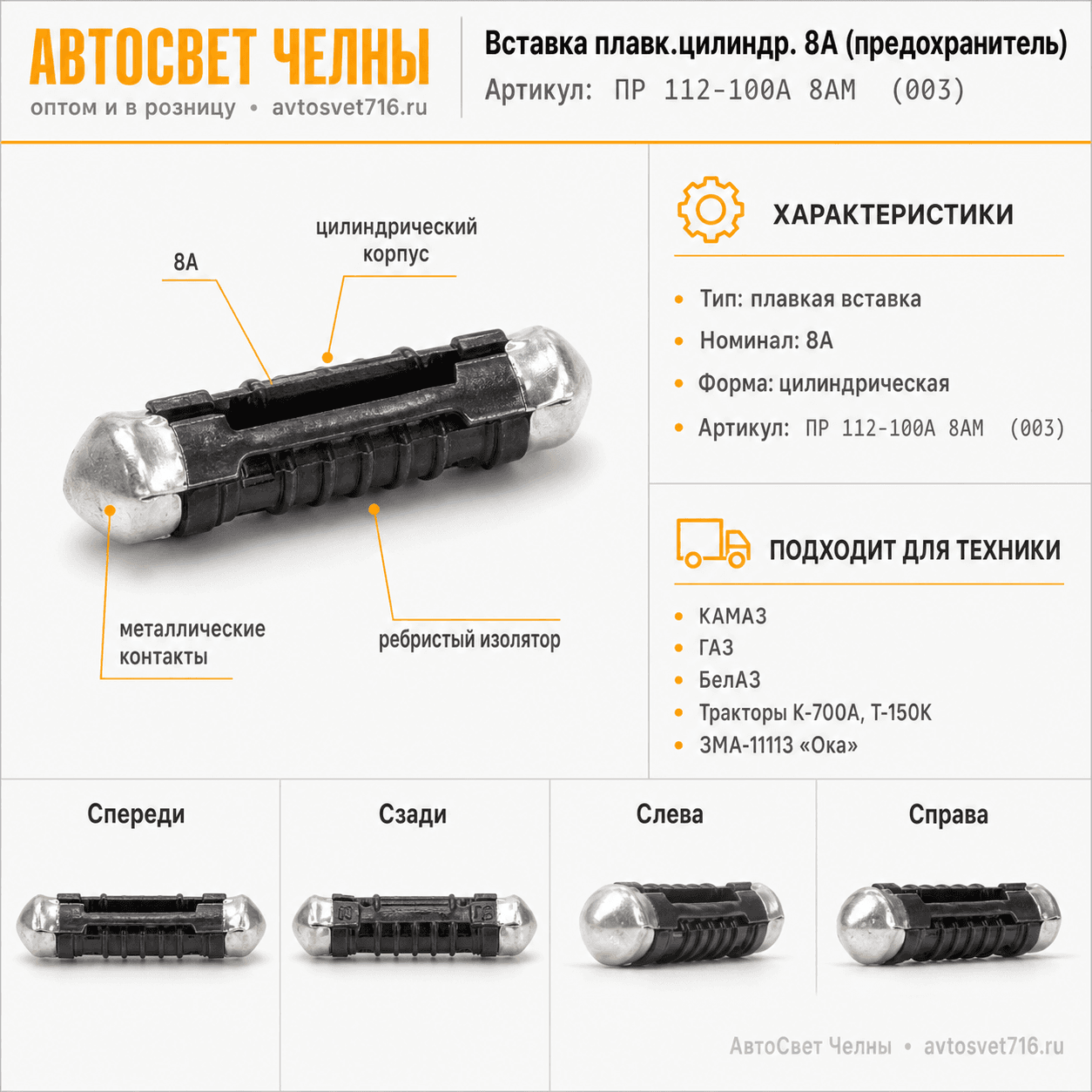 Вставка плавк.цилиндр. 8А (предохранитель) (аналог 469.32.00-01-8А) /ЛЭТЗ ПР 112-100А 8АМ (003)