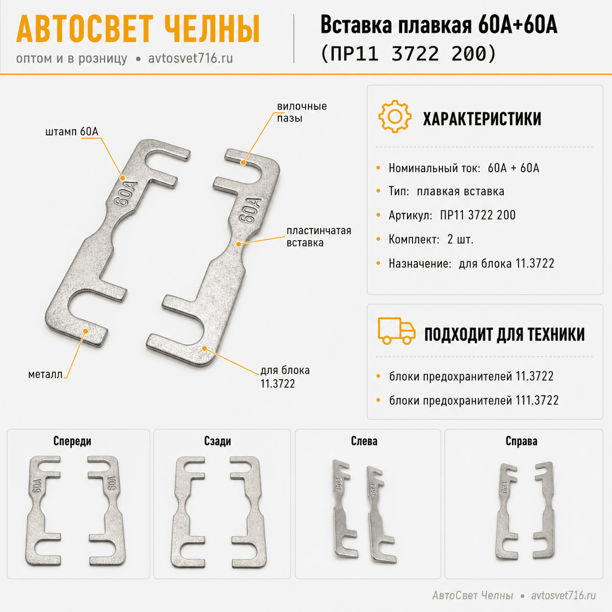 Вставка плавк. пластин. 60А+60А (предохранитель) /ЛЭТЗ ПР11 3722 200