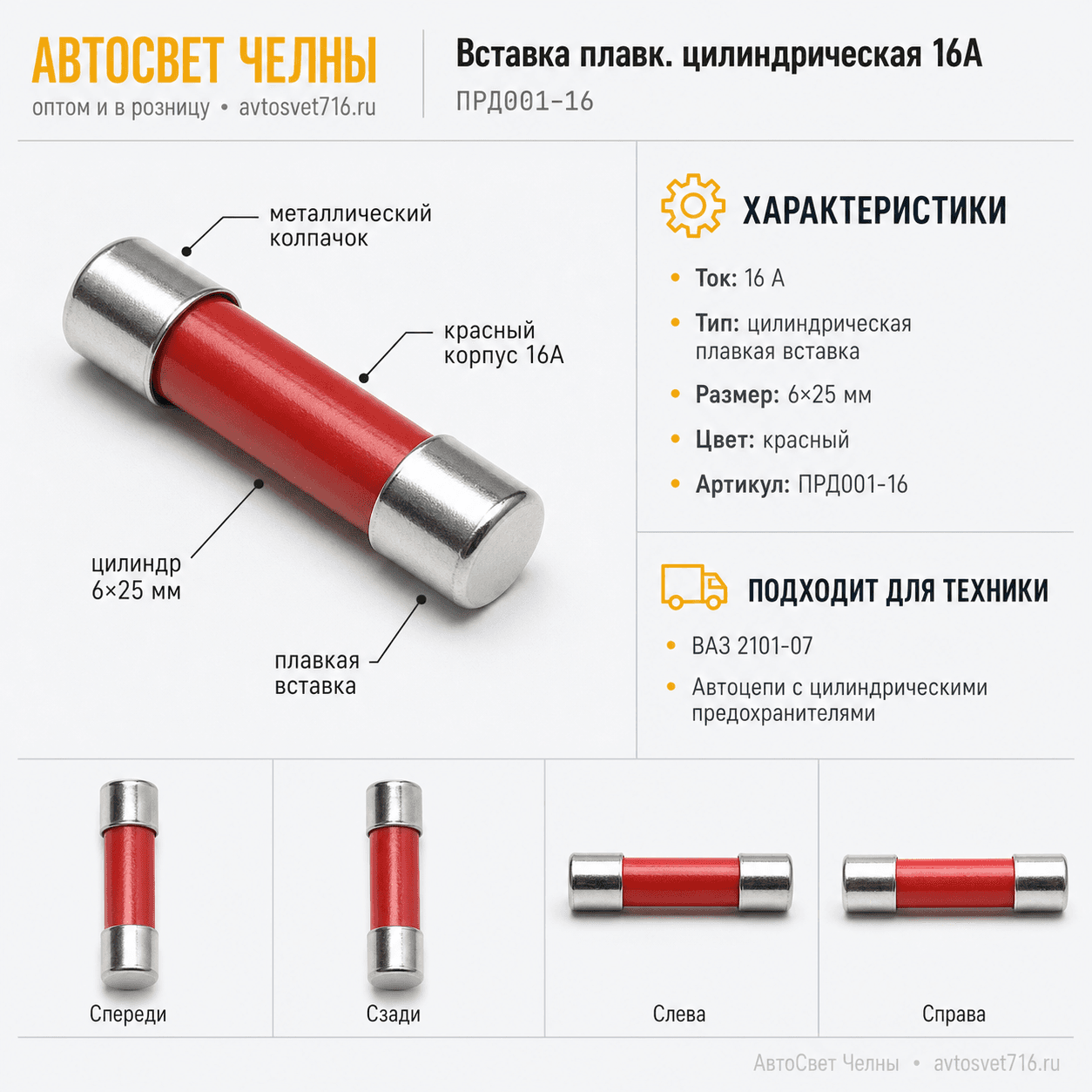 Вставка плавк.цилиндр. 16А (аналог 469.32.00-16А) /ДИАЛУЧ ПРД001-16