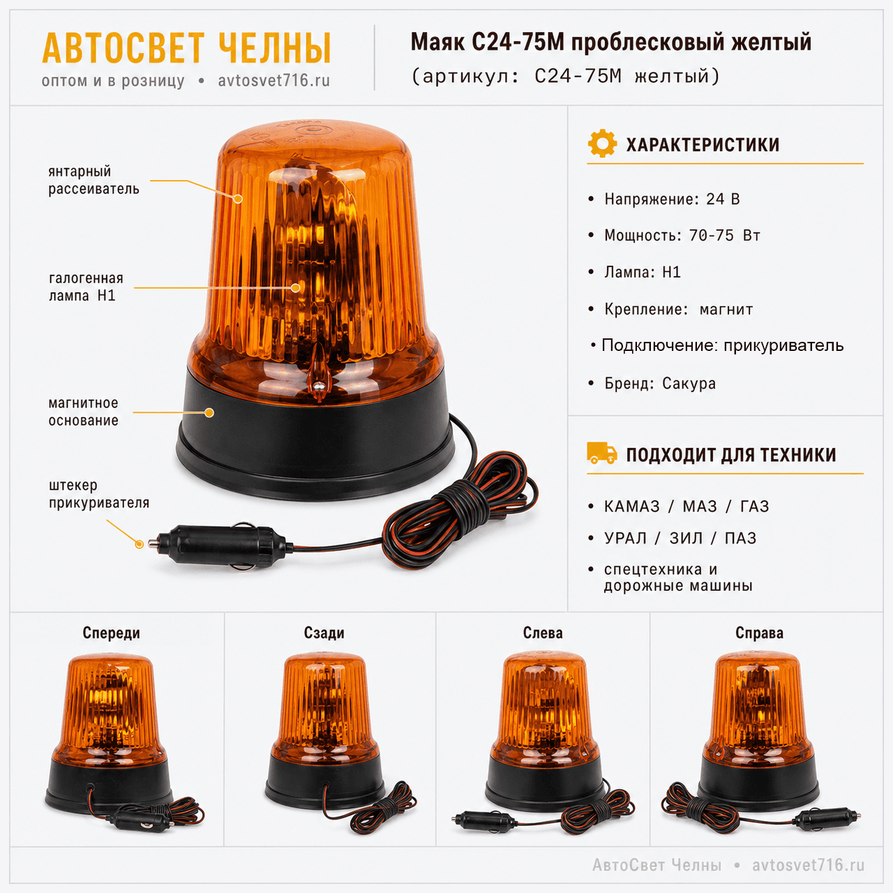 Маяк проблесковый С24-75М Стандартный маг.креп. Жел. /Сакура С24-75М желтый