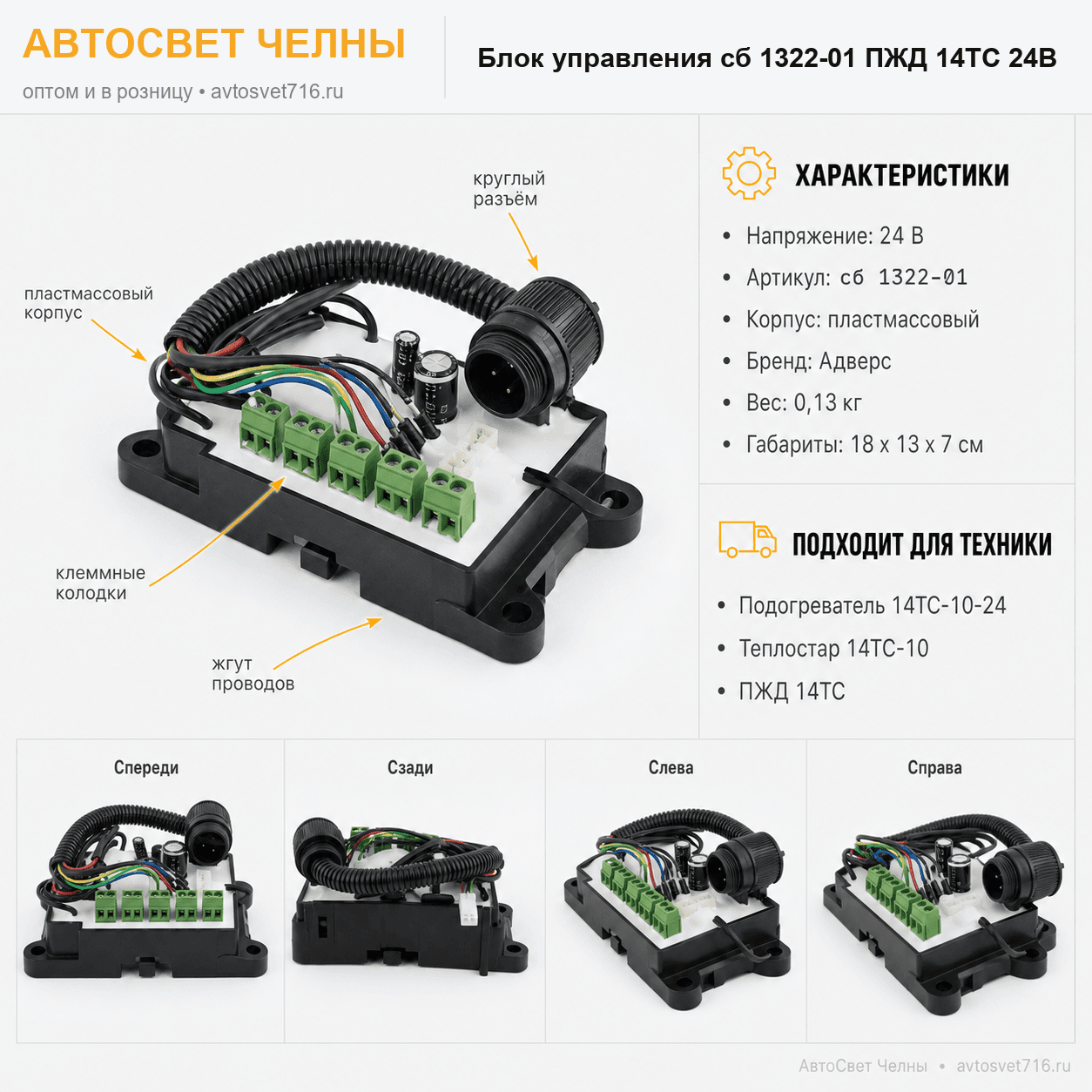 Блок управления сб.1322-01 ПЖД 14ТС 24В (пластмассовый корпус) Адверс