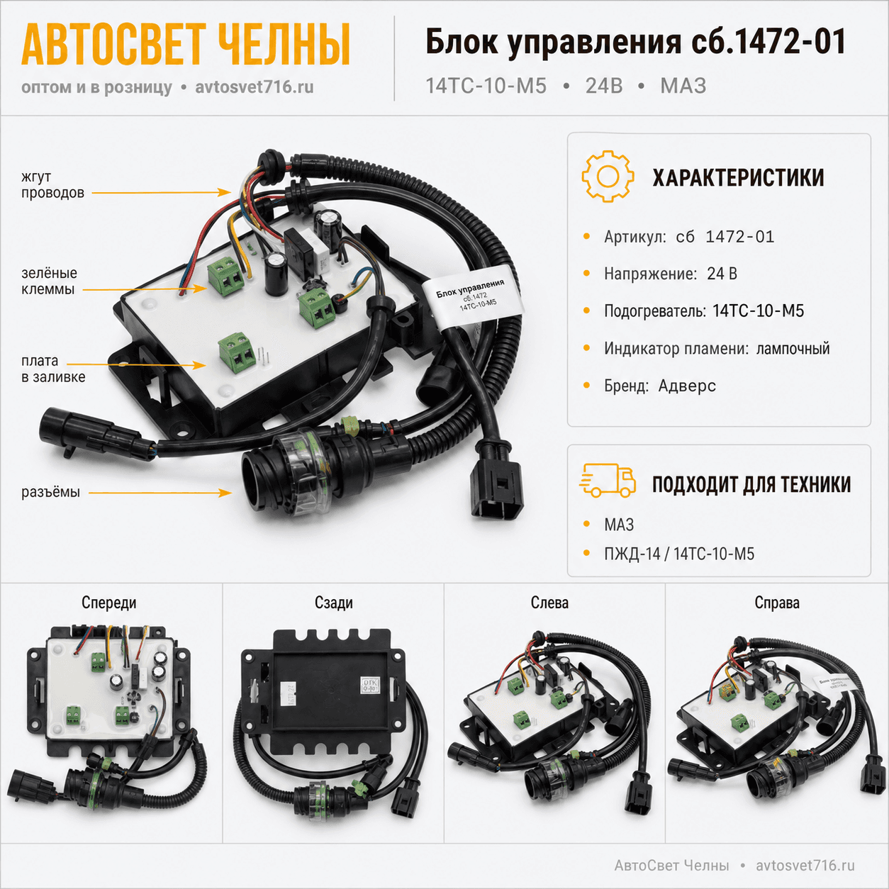 Блок управления сб.1472-01 14ТС 24В МАЗ М5 (индикатор пламени лампочный /Теплос